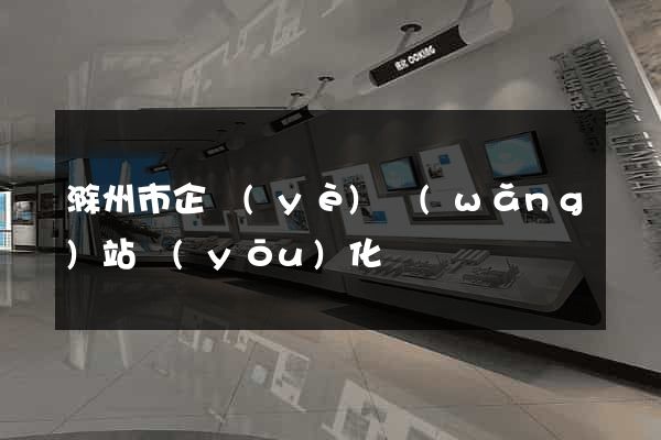 滁州市企業(yè)網(wǎng)站優(yōu)化