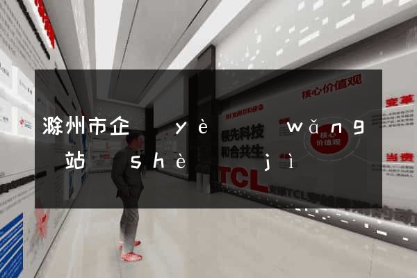 滁州市企業(yè)網(wǎng)站設(shè)計(jì)