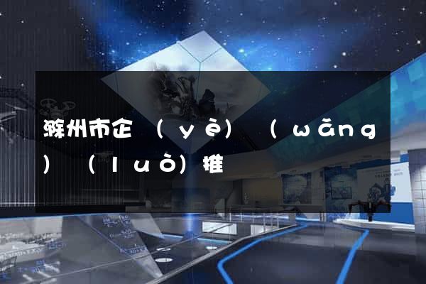滁州市企業(yè)網(wǎng)絡(luò)推廣