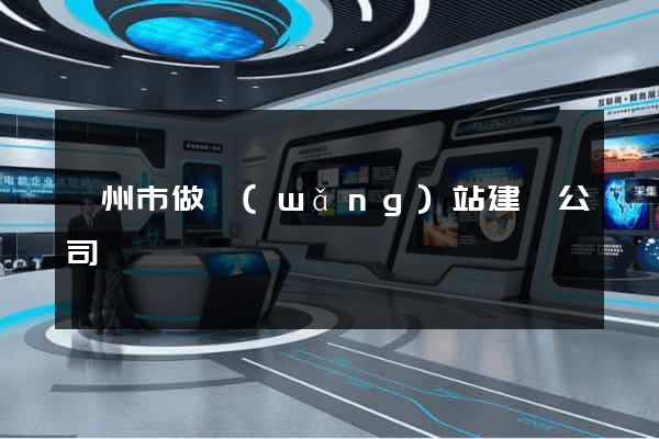 滁州市做網(wǎng)站建設公司