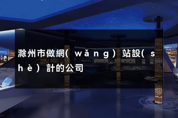 滁州市做網(wǎng)站設(shè)計的公司