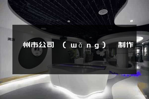 滁州市公司網(wǎng)頁制作