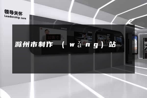 滁州市制作網(wǎng)站