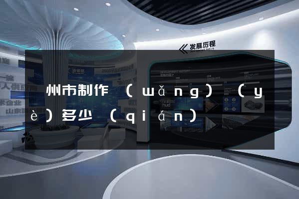 滁州市制作網(wǎng)頁(yè)多少錢(qián)