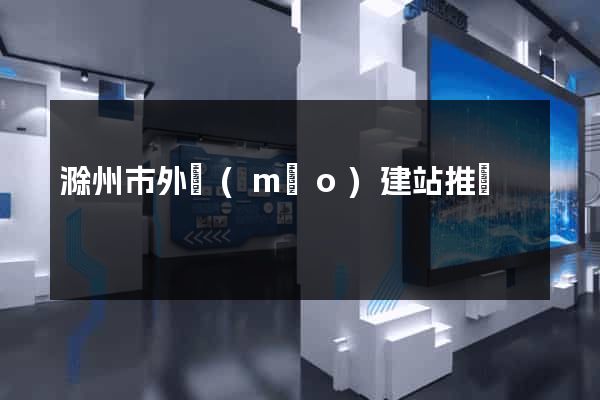滁州市外貿(mào)建站推廣