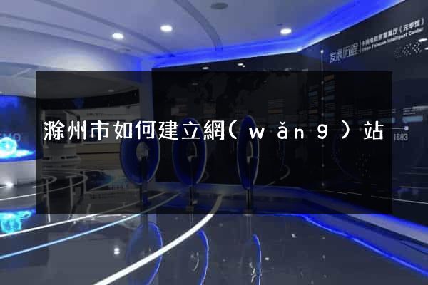 滁州市如何建立網(wǎng)站
