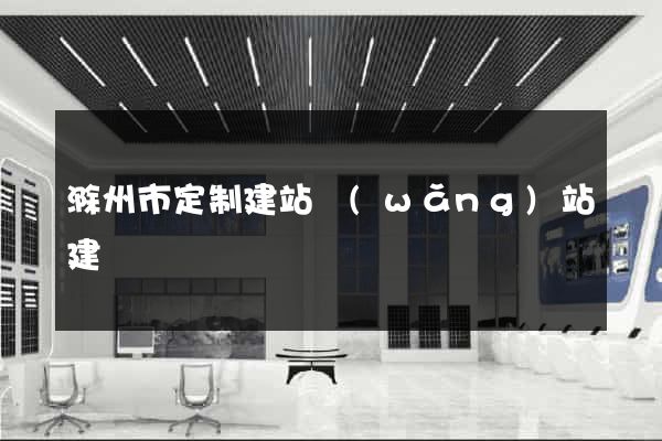 滁州市定制建站網(wǎng)站建設