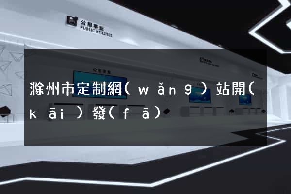 滁州市定制網(wǎng)站開(kāi)發(fā)