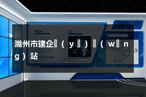 滁州市建企業(yè)網(wǎng)站
