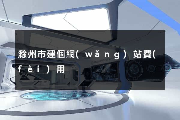 滁州市建個網(wǎng)站費(fèi)用