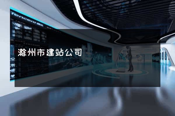 滁州市建站公司