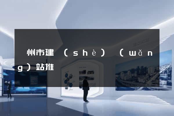 滁州市建設(shè)網(wǎng)站推廣