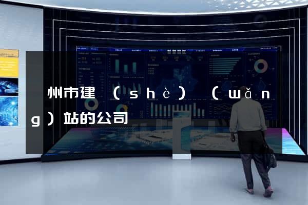 滁州市建設(shè)網(wǎng)站的公司