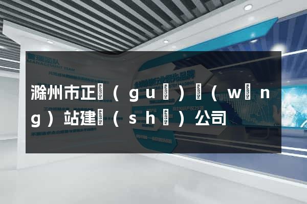 滁州市正規(guī)網(wǎng)站建設(shè)公司