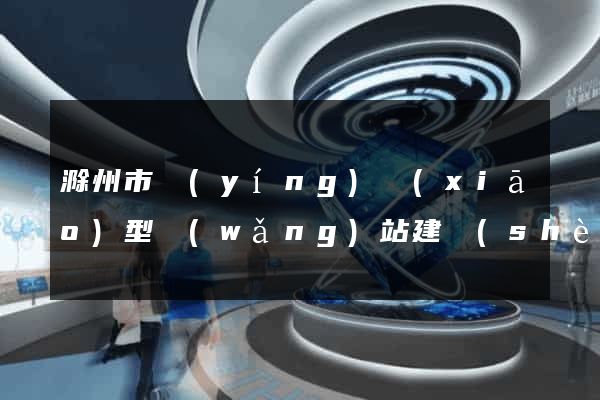 滁州市營(yíng)銷(xiāo)型網(wǎng)站建設(shè)