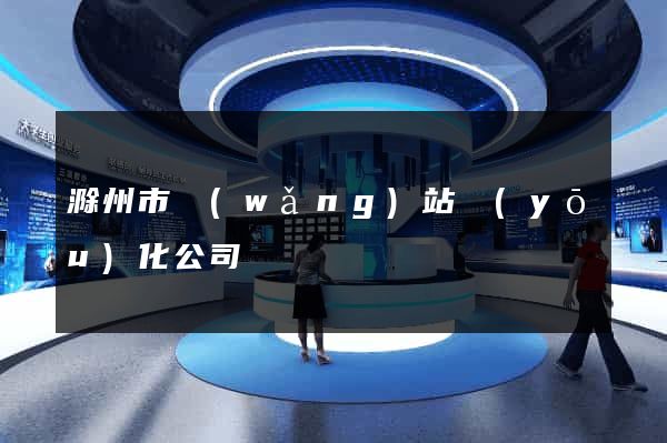 滁州市網(wǎng)站優(yōu)化公司
