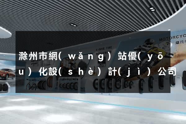 滁州市網(wǎng)站優(yōu)化設(shè)計(jì)公司