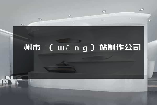 滁州市網(wǎng)站制作公司