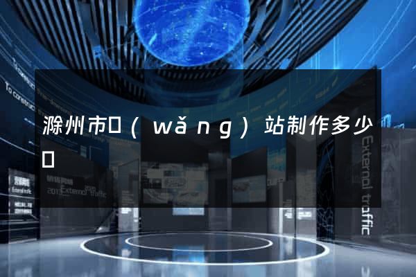 滁州市網(wǎng)站制作多少錢