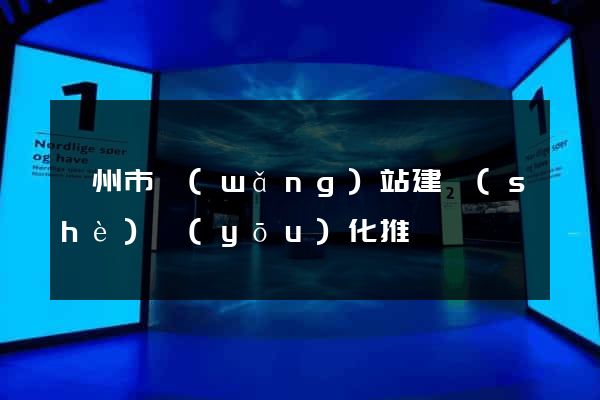 滁州市網(wǎng)站建設(shè)優(yōu)化推廣