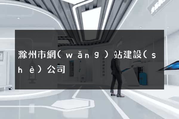 滁州市網(wǎng)站建設(shè)公司