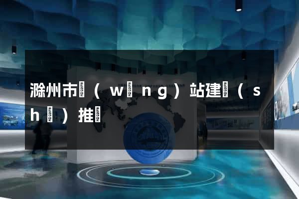 滁州市網(wǎng)站建設(shè)推廣