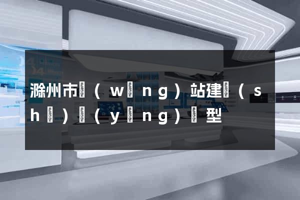 滁州市網(wǎng)站建設(shè)營(yíng)銷型