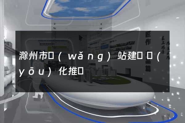 滁州市網(wǎng)站建設優(yōu)化推廣