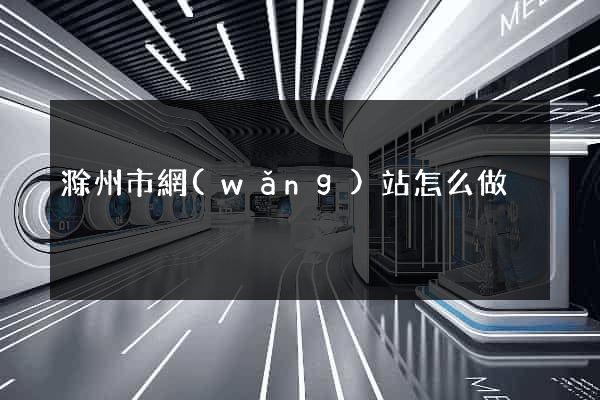 滁州市網(wǎng)站怎么做