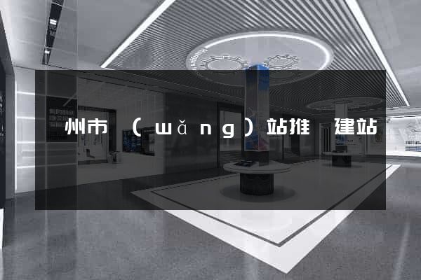 滁州市網(wǎng)站推廣建站