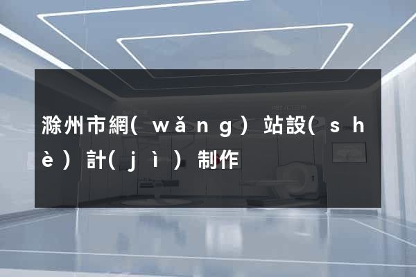 滁州市網(wǎng)站設(shè)計(jì)制作