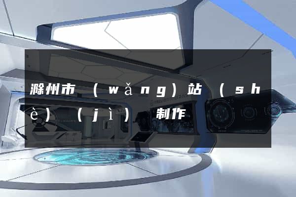 滁州市網(wǎng)站設(shè)計(jì)與制作