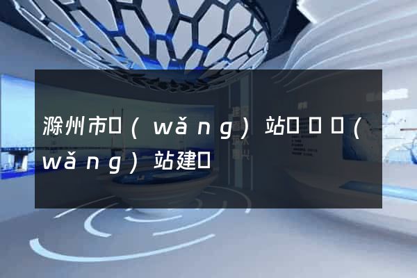 滁州市網(wǎng)站設計網(wǎng)站建設