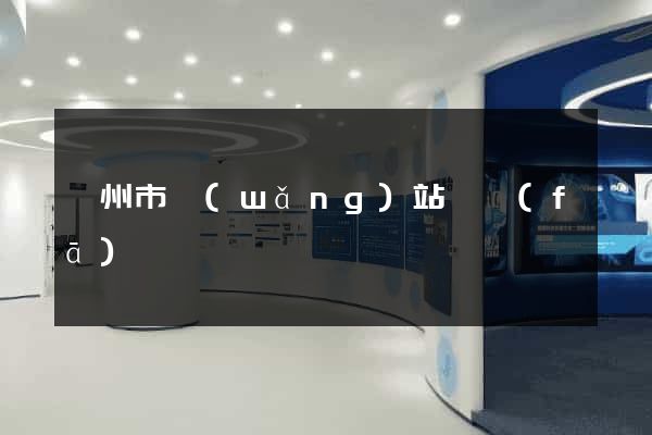 滁州市網(wǎng)站開發(fā)