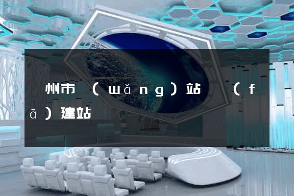 滁州市網(wǎng)站開發(fā)建站