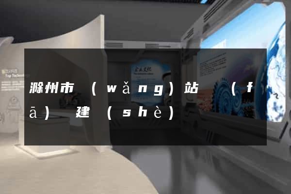 滁州市網(wǎng)站開發(fā)與建設(shè)