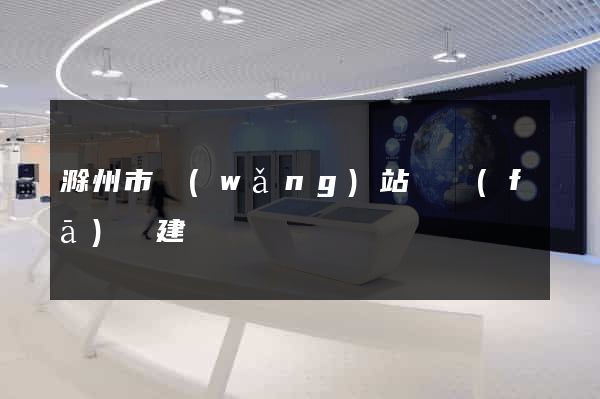 滁州市網(wǎng)站開發(fā)與建設