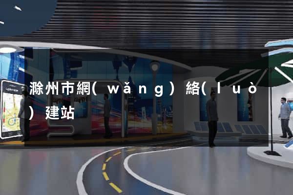 滁州市網(wǎng)絡(luò)建站