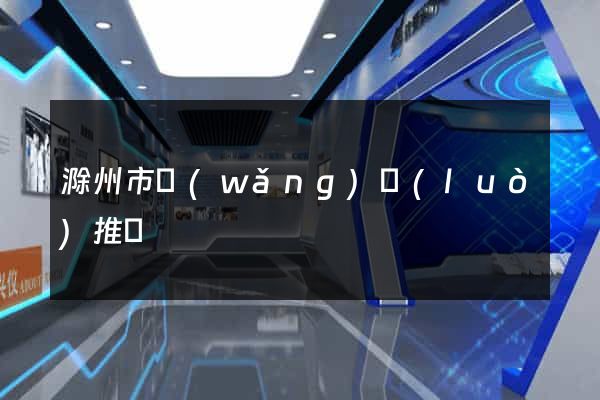 滁州市網(wǎng)絡(luò)推廣