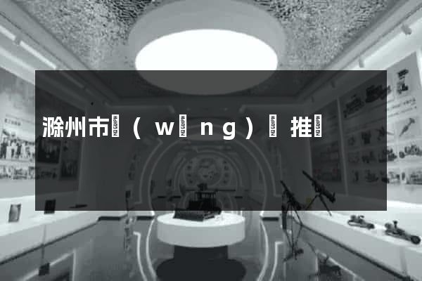 滁州市網(wǎng)絡推廣