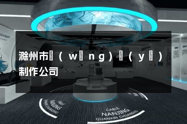 滁州市網(wǎng)頁(yè)制作公司