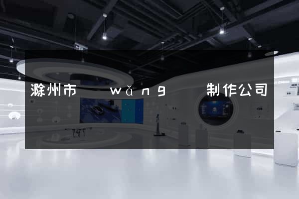 滁州市網(wǎng)頁制作公司