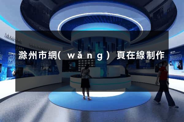 滁州市網(wǎng)頁在線制作