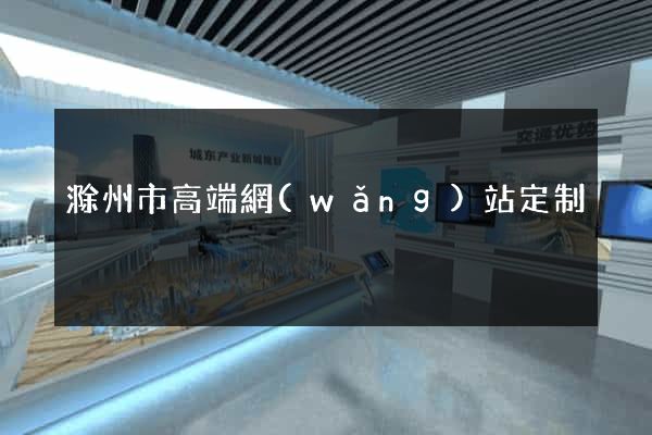 滁州市高端網(wǎng)站定制