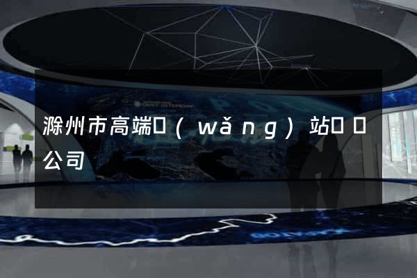 滁州市高端網(wǎng)站設計公司