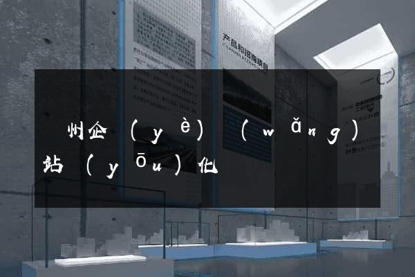滄州企業(yè)網(wǎng)站優(yōu)化