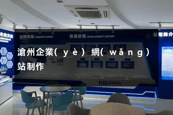 滄州企業(yè)網(wǎng)站制作