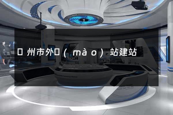 滄州市外貿(mào)站建站