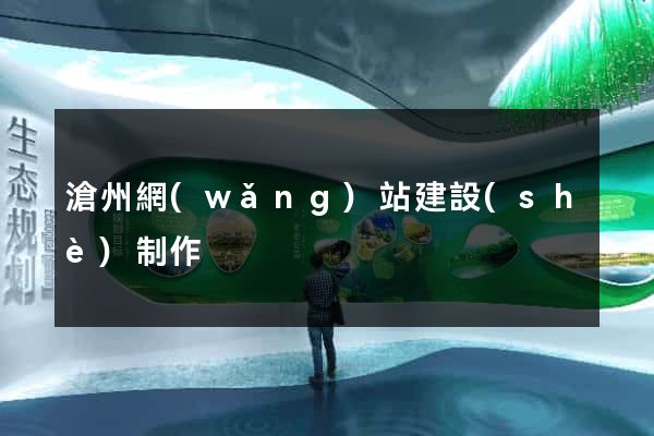 滄州網(wǎng)站建設(shè)制作