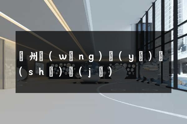 滄州網(wǎng)頁(yè)設(shè)計(jì)